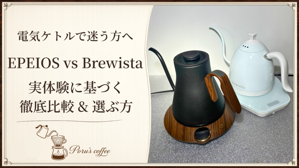 電気ケトルで迷う方へ EPEIOS vs Brewista 実体験に基づく徹底比較と選ぶ方 アイキャッチ