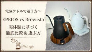 電気ケトルで迷う方へ EPEIOS vs Brewista 実体験に基づく徹底比較と選ぶ方 アイキャッチ