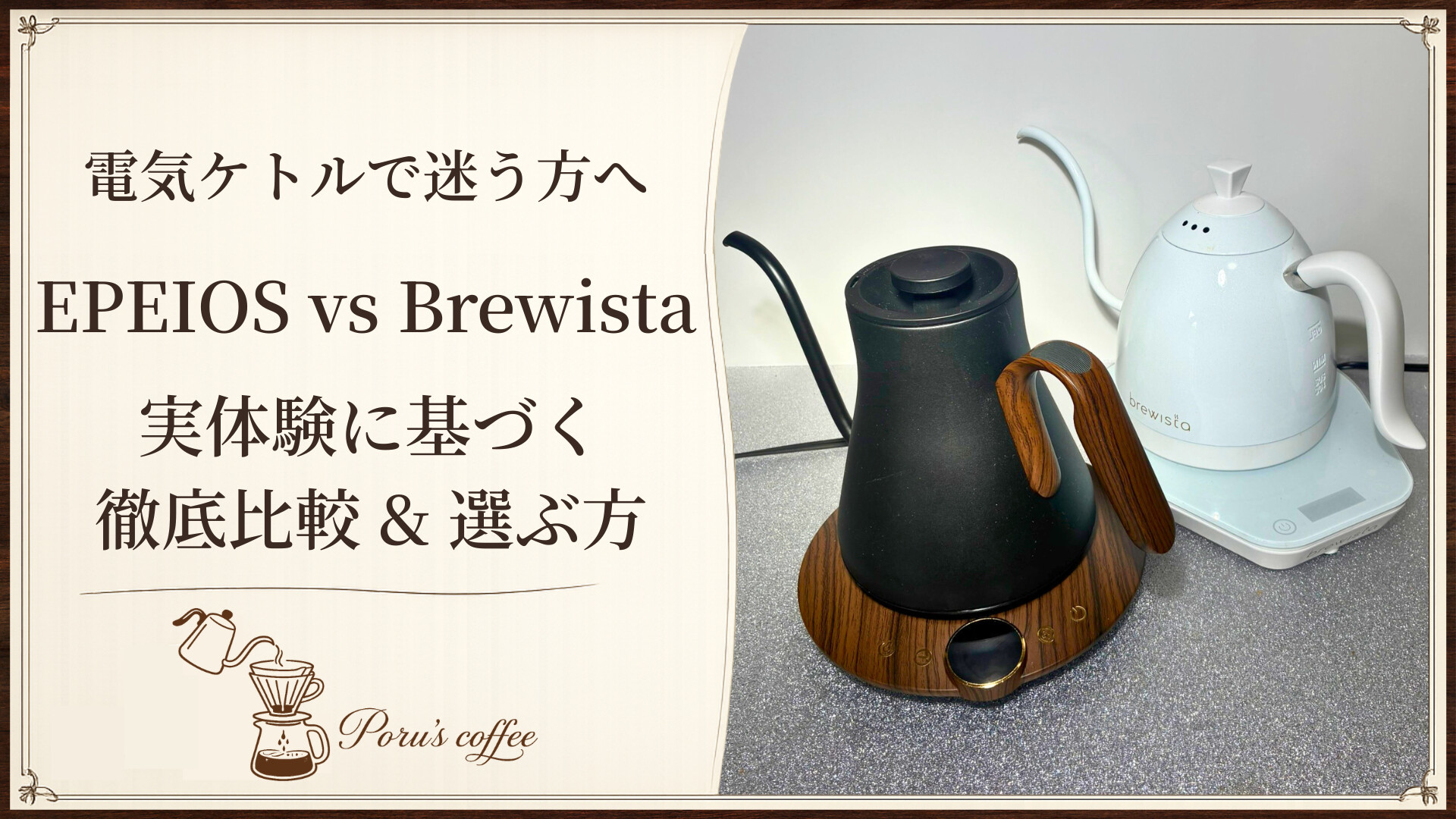 電気ケトルで迷う方へ EPEIOS vs Brewista 実体験に基づく徹底比較と選ぶ方 アイキャッチ