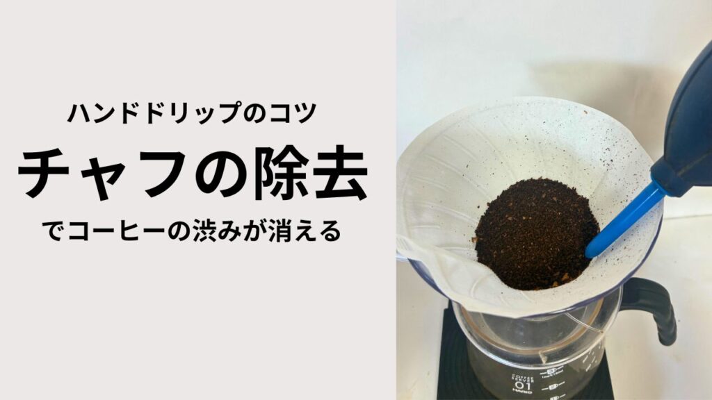 ハンドドリップのコツ｜チャフの除去でコーヒーの渋みが消える（V60ドリッパーで挽いたコーヒー粉にブロアーを当ててチャフを除去している様子）