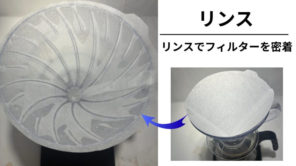 リンス（湯通し）でドリッパーとサーバーを温める様子
