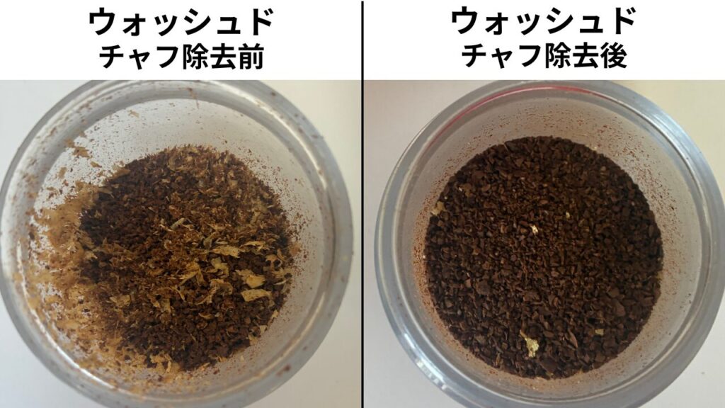 パナマゲイシャ ウォッシュドのチャフ除去前と除去後の粉の比較
