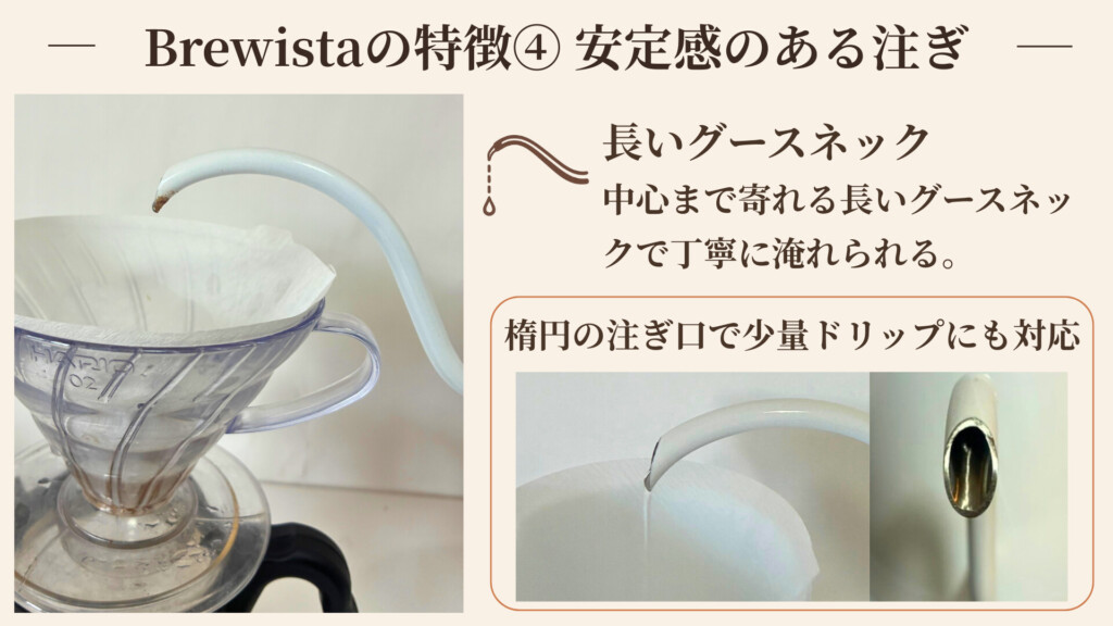 Brewista の特徴4 長いグースネックと楕円注ぎ口による安定感のある注ぎ