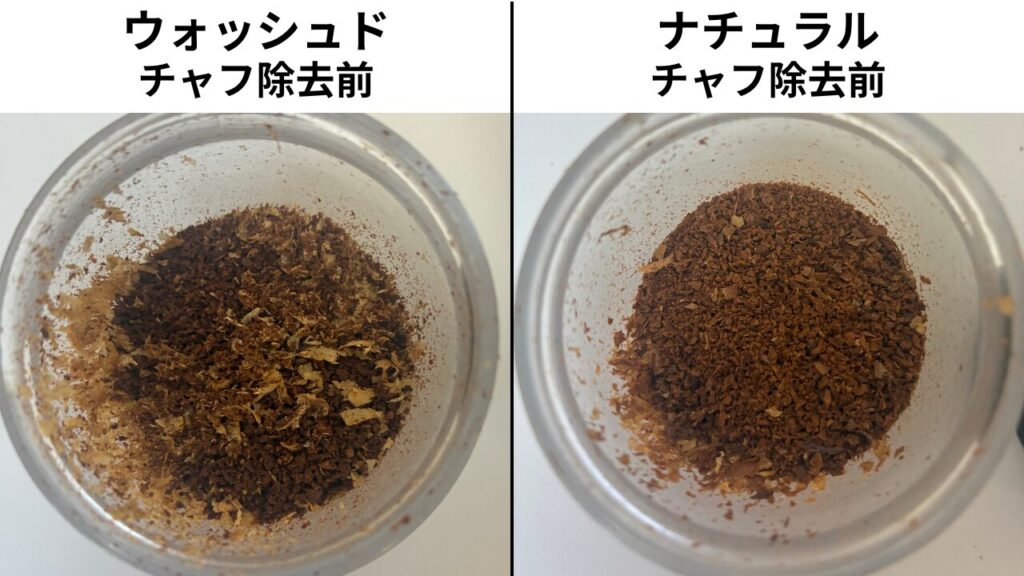 パナマゲイシャ「ウォッシュド」と「ナチュラル」のチャフ除去前の粉の比較