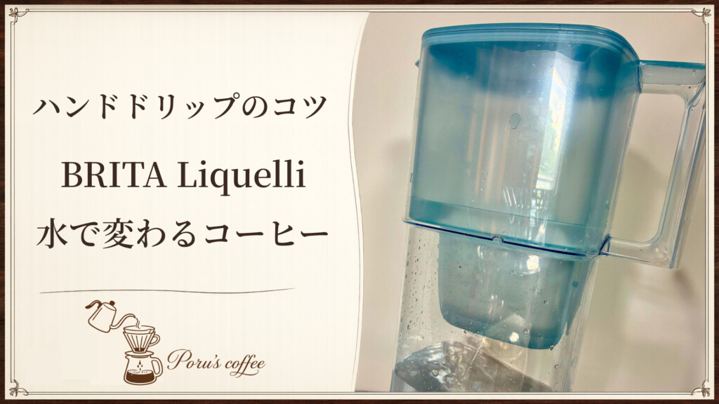 ハンドドリップのコツ BRITA Liquelli 水で変わるコーヒー アイキャッチ