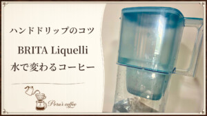 ハンドドリップのコツ BRITA Liquelli 水で変わるコーヒー アイキャッチ