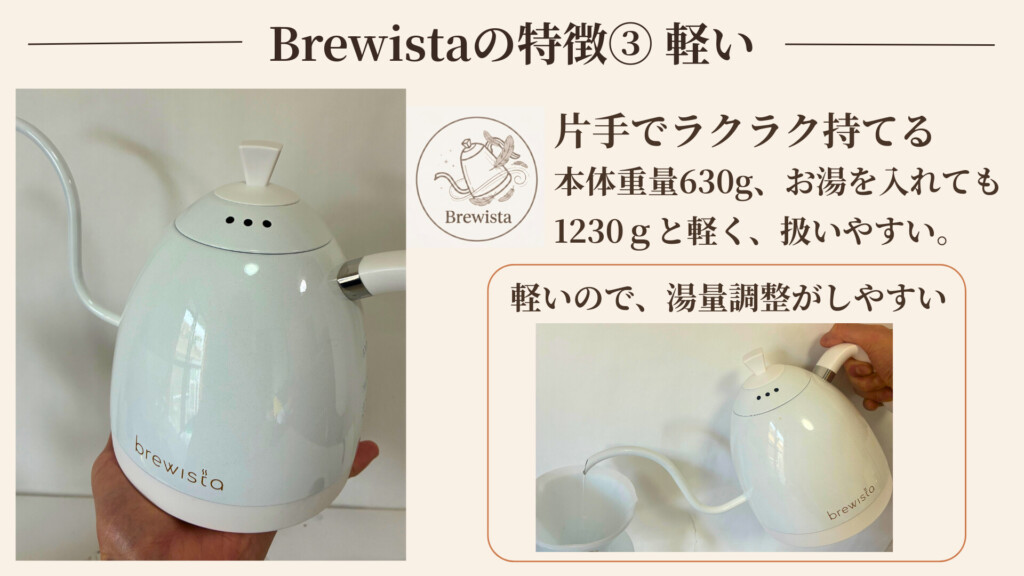 Brewista の特徴3 本体630g・湯入り1230gで軽い