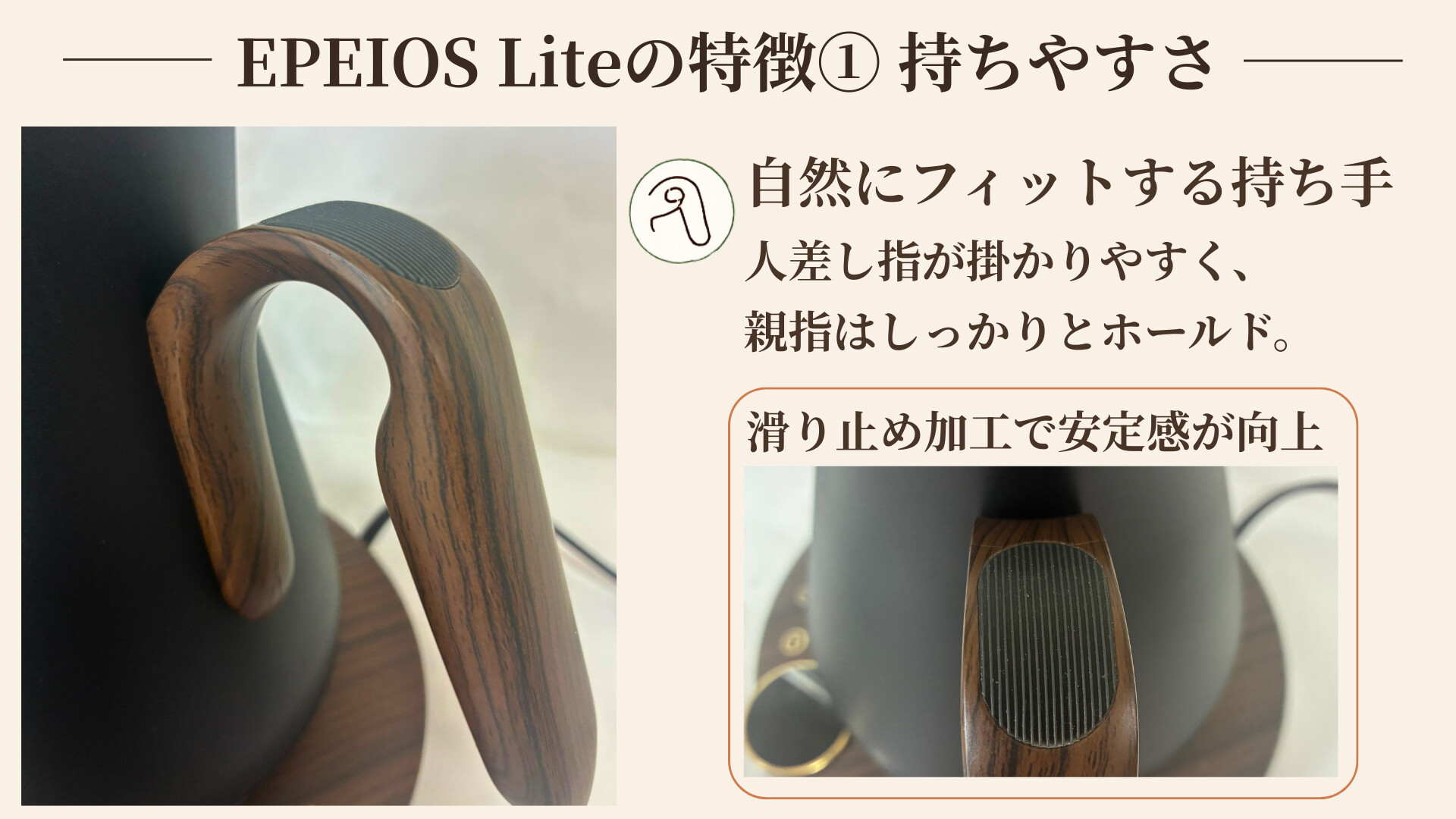 EPEIOS Liteの特徴1 持ちやすさ 親指フィットと滑り止め加工