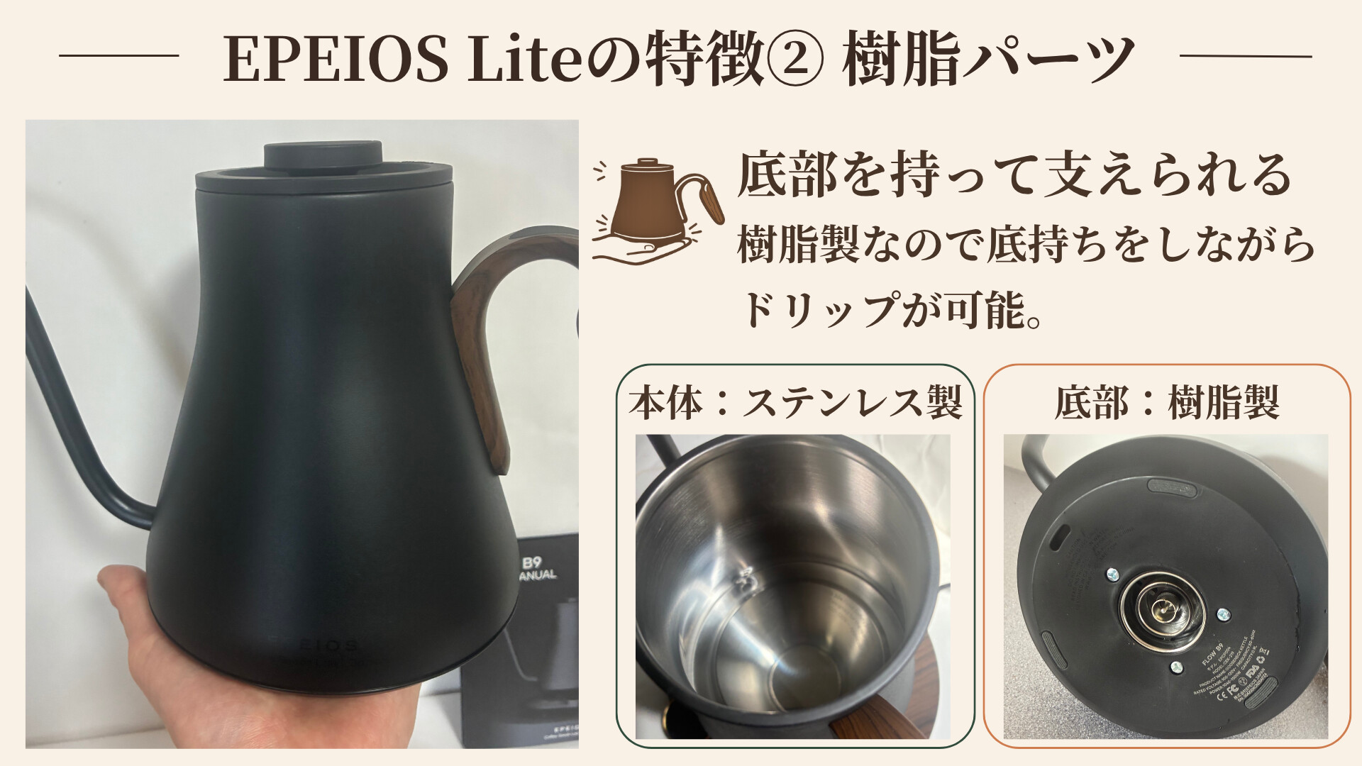EPEIOS Liteの特徴2 樹脂パーツ ステンレス本体と樹脂底部による底持ち対応