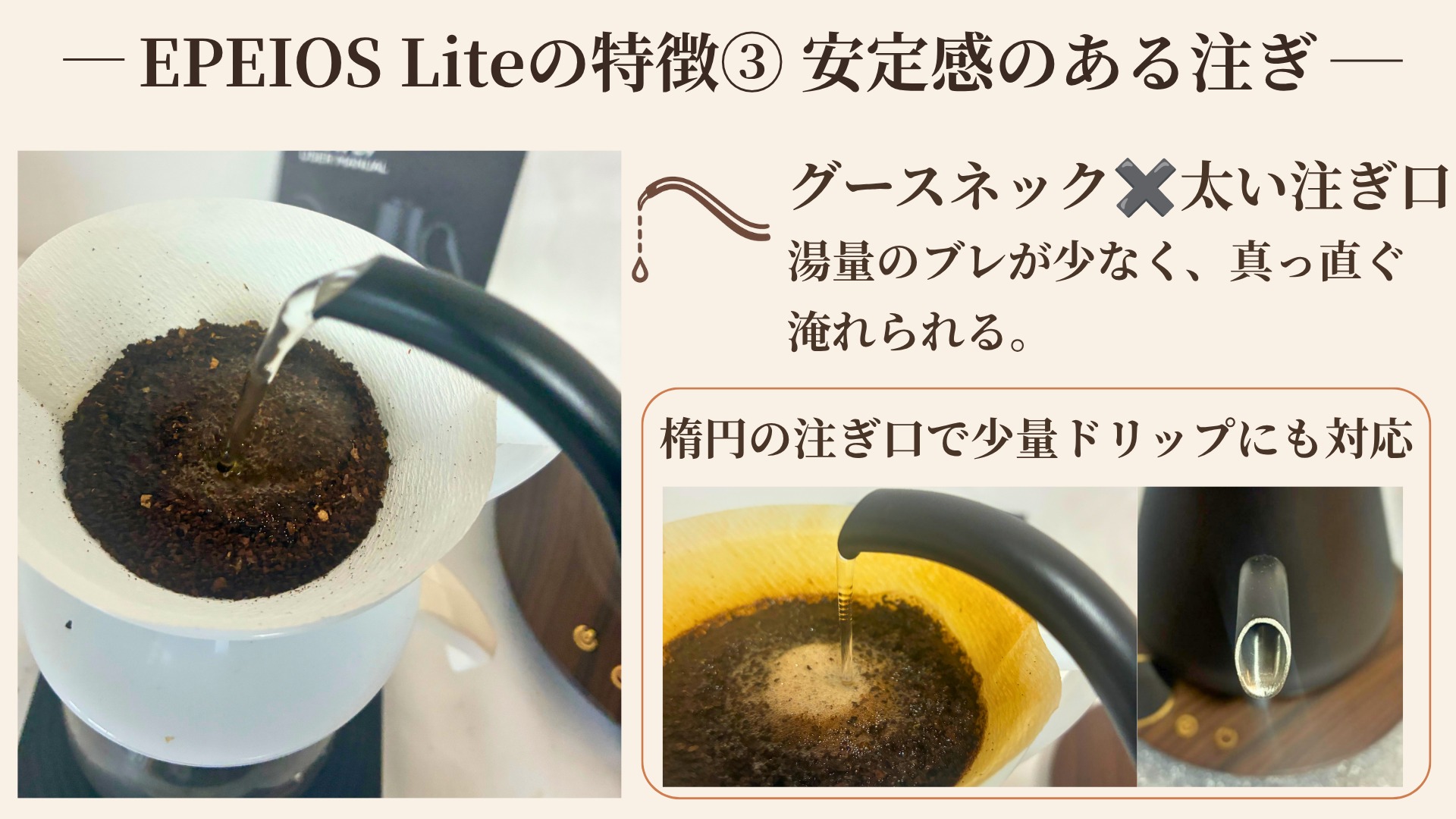 EPEIOS Liteの特徴3 安定感のある注ぎ 長いグースネックと太い注ぎ口