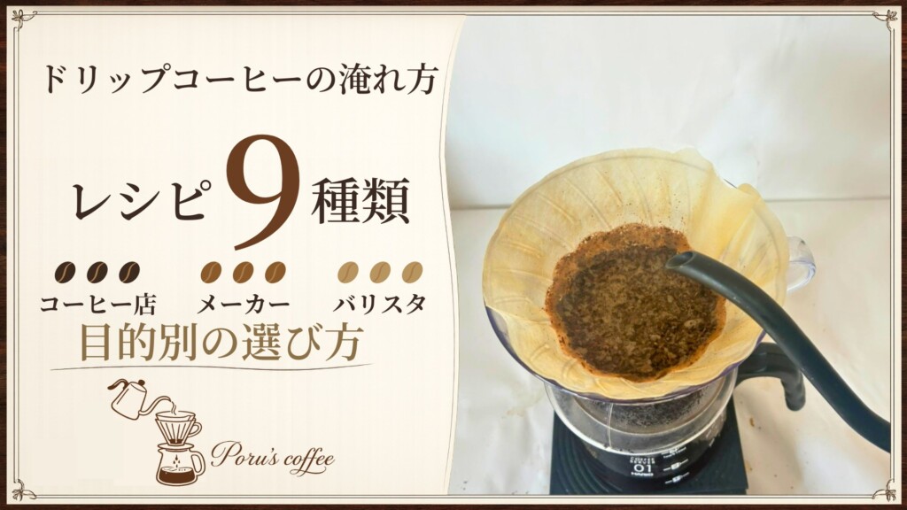 ドリップコーヒーの淹れ方 レシピ9種類 目的別の選び方