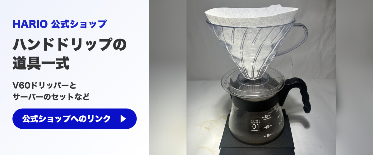 HARIO公式オンラインショップ ハンドドリップの道具一式(V60ドリッパーとサーバーのセットなど)