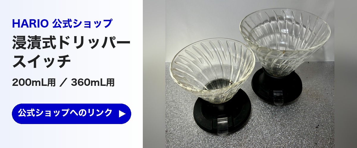 HARIO公式オンラインショップ 浸漬式ドリッパー スイッチ（200mL用と360mL用）