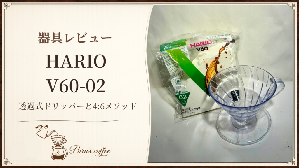 HARIO V60-02 透過式ドリッパーと4:6メソッドのレシピを紹介するアイキャッチ図解