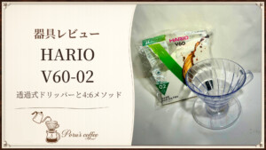 HARIO V60-02 透過式ドリッパーと4:6メソッドのレシピを紹介するアイキャッチ図解