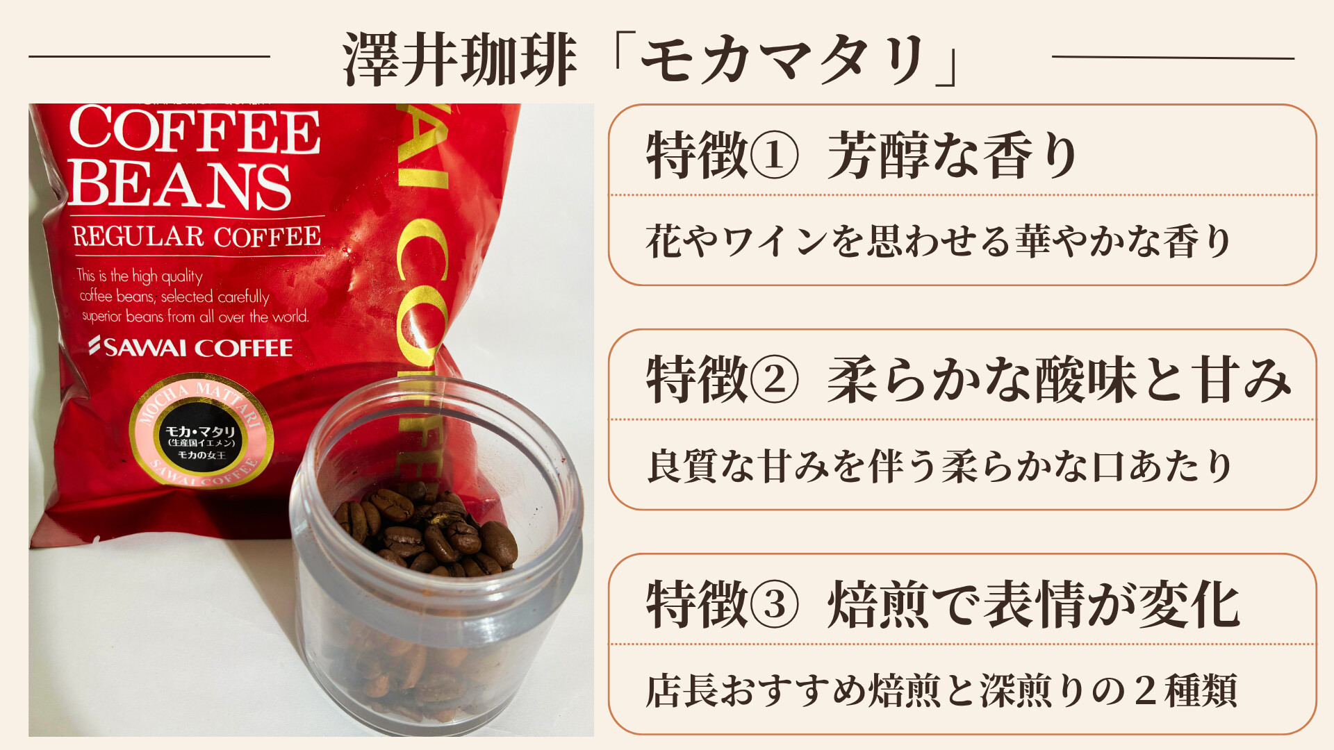 澤井珈琲モカマタリの味わいの特徴(芳醇な香り・柔らかな酸味と甘み・焙煎で変わる表情)