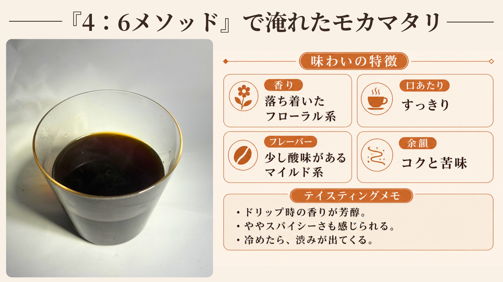 4:6メソッドで淹れたモカマタリの味わい(フローラルな香り・すっきりした口当たり・コクと苦味の余韻)