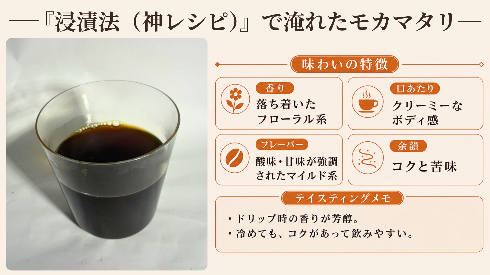 浸漬式で淹れたモカマタリの味わい(クリーミーなボディ感・酸味と甘みが強調されたマイルド系)