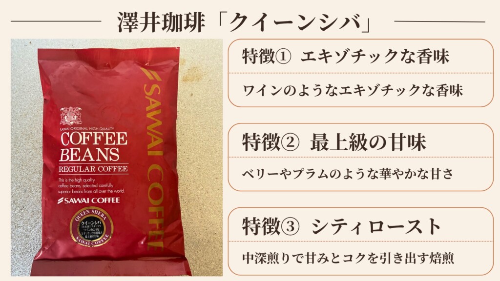 クイーンシバの味わい特徴3点をまとめた図解