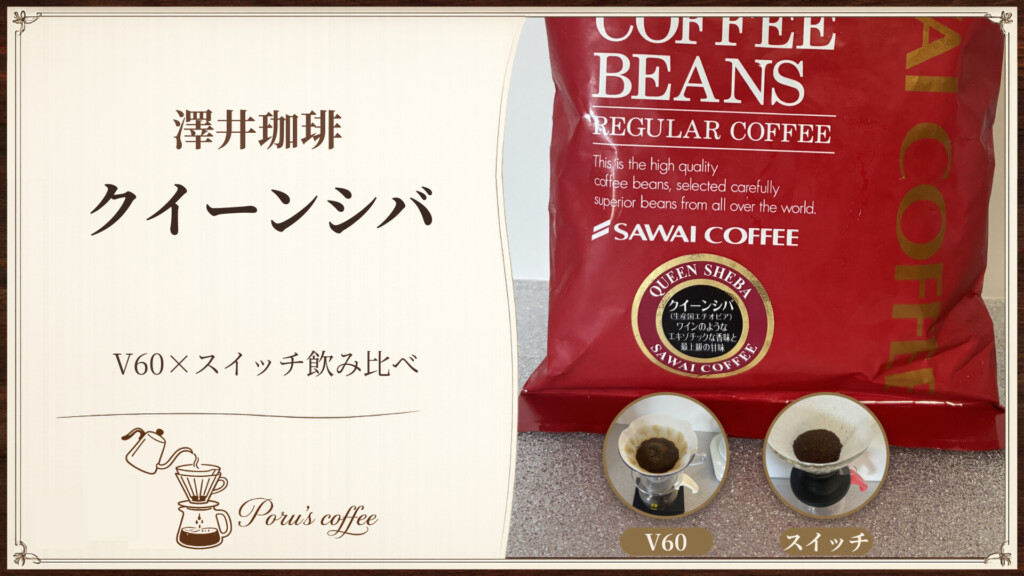 澤井珈琲クイーンシバのパッケージとV60・スイッチの飲み比べ