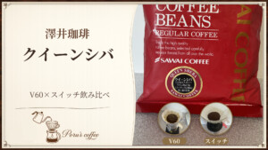 澤井珈琲クイーンシバのパッケージとV60・スイッチの飲み比べ