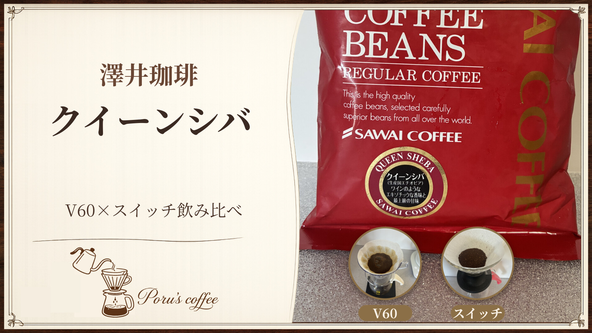 澤井珈琲クイーンシバのパッケージとV60・スイッチの飲み比べ