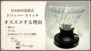HARIO浸漬式ドリッパー スイッチをオススメする理由（味わい・手入れ・HARIOシリーズとの相性）のアイキャッチ