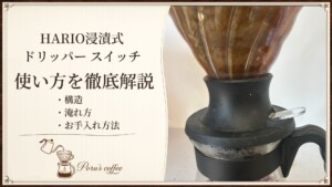 HARIO 浸漬式ドリッパー スイッチの使い方を徹底解説（構造・淹れ方・お手入れ方法）のアイキャッチ
